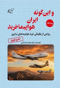 و این گونه ایران هواپیما خرید (جلد اول)